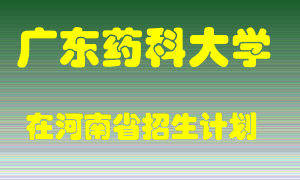 广东药科大学在河南招生计划录取人数