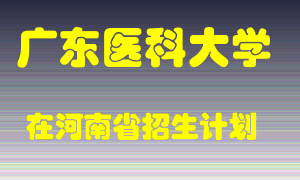 广东医科大学在河南招生计划录取人数