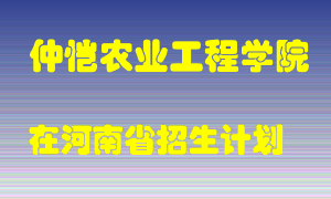 仲恺农业工程学院在河南招生计划录取人数