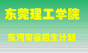 东莞理工学院在河南招生计划录取人数