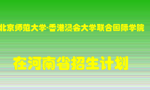 北京师范大学-香港浸会大学联合国际学院在河南招生计划录取人数