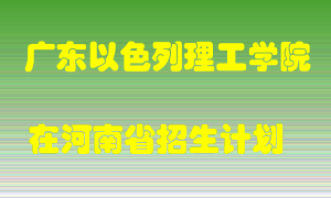 广东以色列理工学院在河南招生计划录取人数