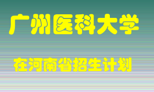 广州医科大学在河南招生计划录取人数