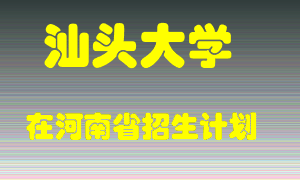 汕头大学在河南招生计划录取人数