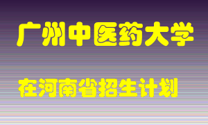 广州中医药大学在河南招生计划录取人数