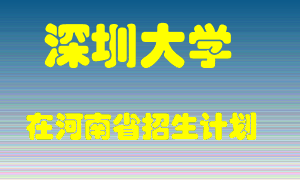 深圳大学在河南招生计划录取人数