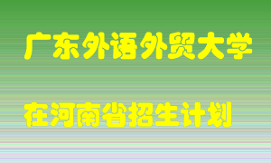 广东外语外贸大学在河南招生计划录取人数