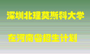 深圳北理莫斯科大学在河南招生计划录取人数