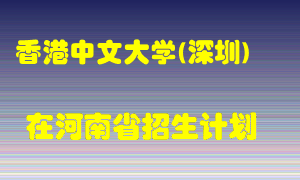 香港中文大学(深圳)在河南招生计划录取人数