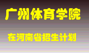 广州体育学院在河南招生计划录取人数