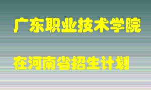 广东职业技术学院在河南招生计划录取人数