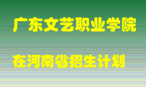 广东文艺职业学院在河南招生计划录取人数