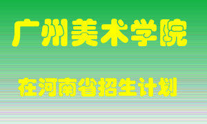 广州美术学院在河南招生计划录取人数