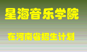 星海音乐学院在河南招生计划录取人数