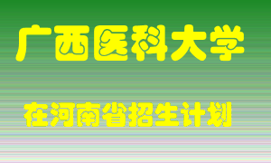 广西医科大学在河南招生计划录取人数