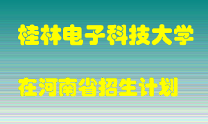 桂林电子科技大学在河南招生计划录取人数