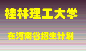 桂林理工大学在河南招生计划录取人数