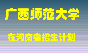 广西师范大学在河南招生计划录取人数