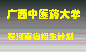 广西中医药大学在河南招生计划录取人数