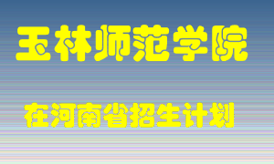 玉林师范学院在河南招生计划录取人数