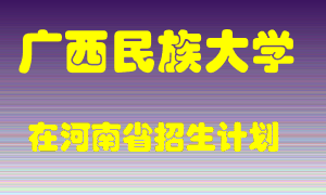 广西民族大学在河南招生计划录取人数