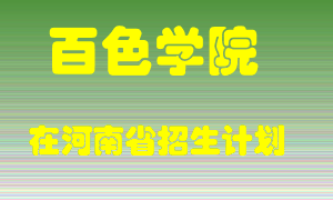 百色学院在河南招生计划录取人数