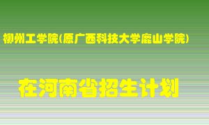 柳州工学院(原广西科技大学鹿山学院)在河南招生计划录取人数