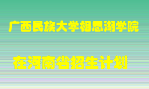 广西民族大学相思湖学院在河南招生计划录取人数