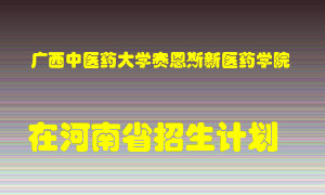 广西中医药大学赛恩斯新医药学院在河南招生计划录取人数