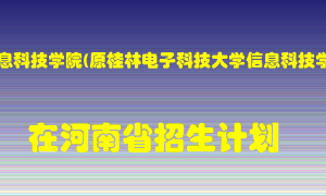 桂林信息科技学院(原桂林电子科技大学信息科技学院)在河南招生计划录取人数