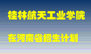 桂林航天工业学院在河南招生计划录取人数