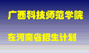 广西科技师范学院在河南招生计划录取人数