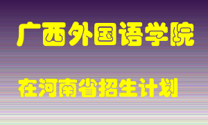 广西外国语学院在河南招生计划录取人数