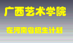 广西艺术学院在河南招生计划录取人数