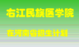 右江民族医学院在河南招生计划录取人数