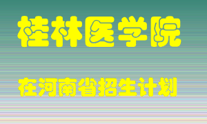 桂林医学院在河南招生计划录取人数