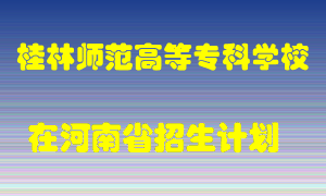 桂林师范高等专科学校在河南招生计划录取人数