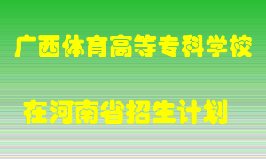 广西体育高等专科学校在河南招生计划录取人数