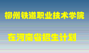 柳州铁道职业技术学院在河南招生计划录取人数