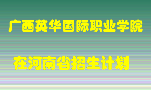 广西英华国际职业学院在河南招生计划录取人数