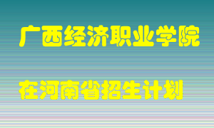 广西经济职业学院在河南招生计划录取人数