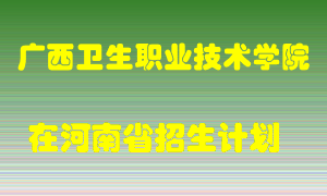 广西卫生职业技术学院在河南招生计划录取人数