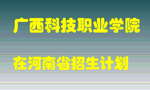 广西科技职业学院在河南招生计划录取人数