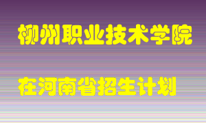 柳州职业技术学院在河南招生计划录取人数