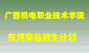 广西机电职业技术学院在河南招生计划录取人数