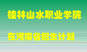 桂林山水职业学院在河南招生计划录取人数