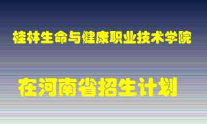 桂林生命与健康职业技术学院在河南招生计划录取人数