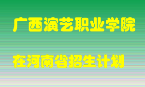 广西演艺职业学院在河南招生计划录取人数