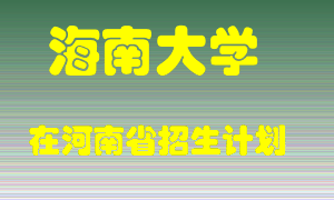 海南大学在河南招生计划录取人数