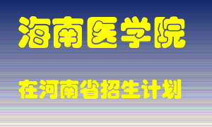 海南医学院在河南招生计划录取人数